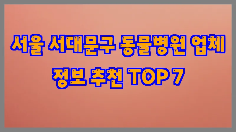 서울 서대문구 동물병원