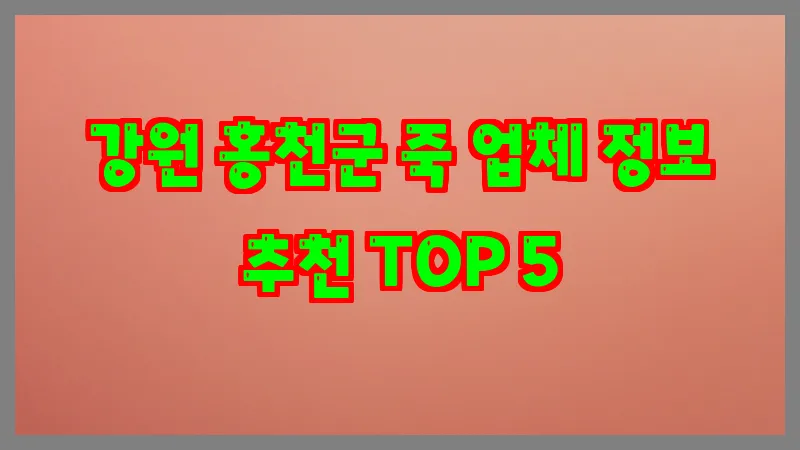 강원 홍천군 죽 업체 정보 추천 TOP 5