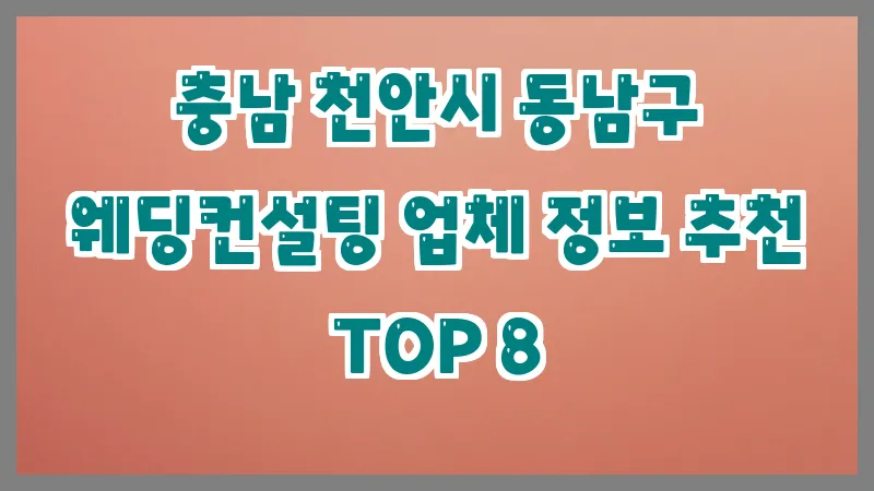 충남 천안시 동남구 웨딩컨설팅 업체 정보 추천 TOP 8