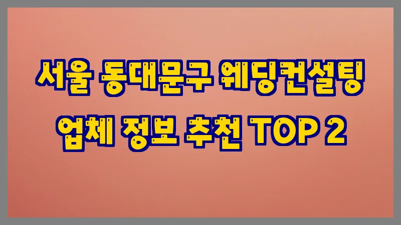 서울 동대문구 웨딩컨설팅