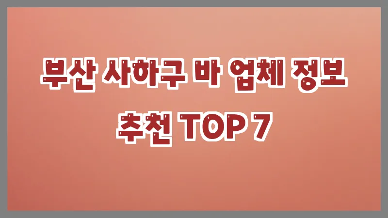 부산 사하구 바
