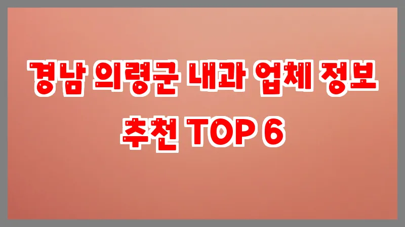 경남 의령군 내과