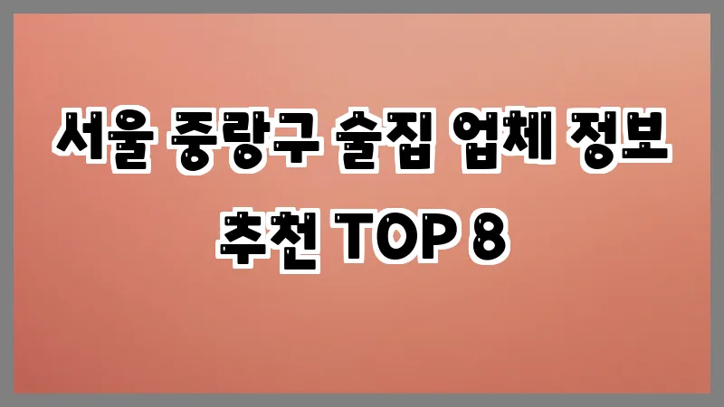 서울 중랑구 술집 업체 정보 추천 TOP 8