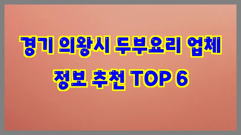 경기 의왕시 두부요리 업체 정보 추천 TOP 6