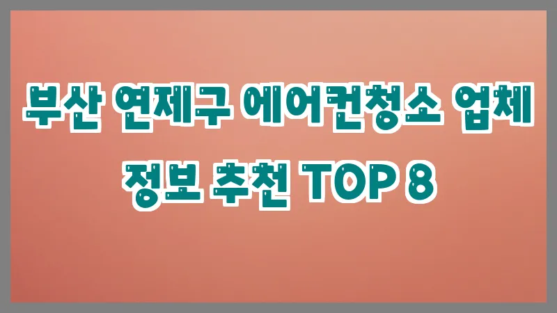 부산 연제구 에어컨청소 업체 정보 추천 TOP 8