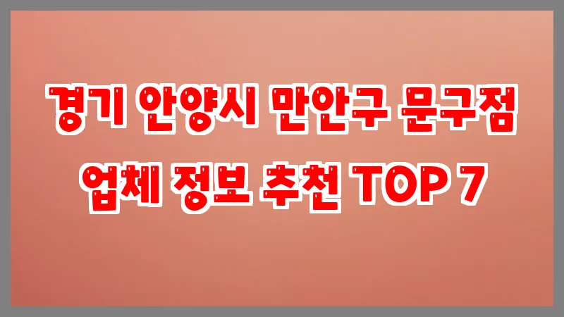 경기 안양시 만안구 문구점