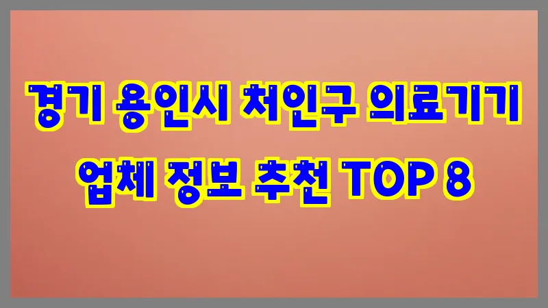 경기 용인시 처인구 의료기기