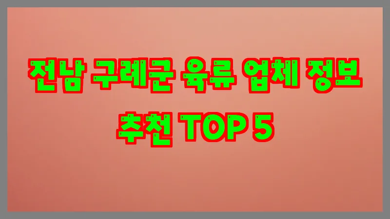 전남 구례군 육류