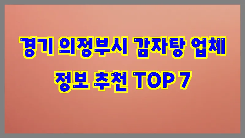 경기 의정부시 감자탕 업체 정보 추천 TOP 7