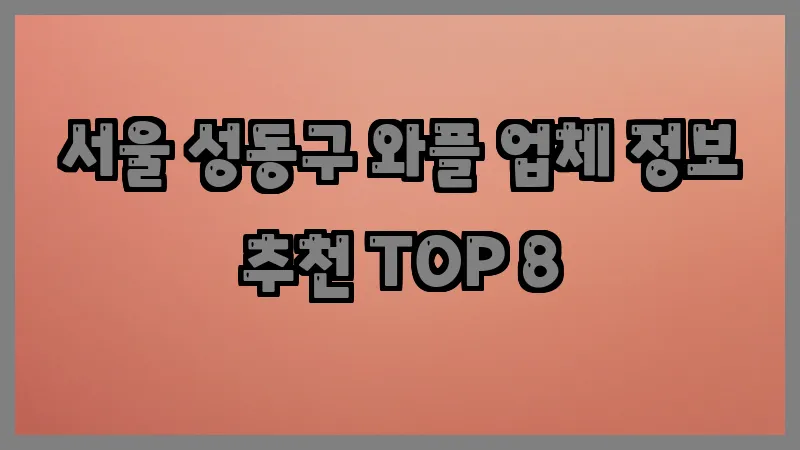 서울 성동구 와플 업체 정보 추천 TOP 8