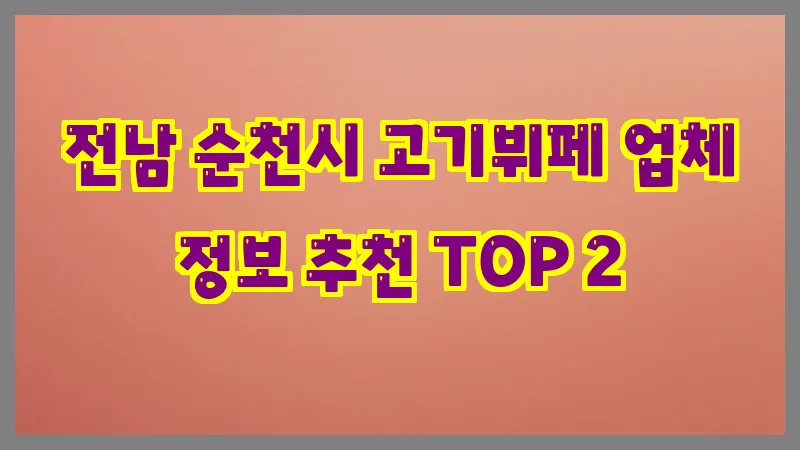전남 순천시 고기뷔페 업체 정보 추천 TOP 2