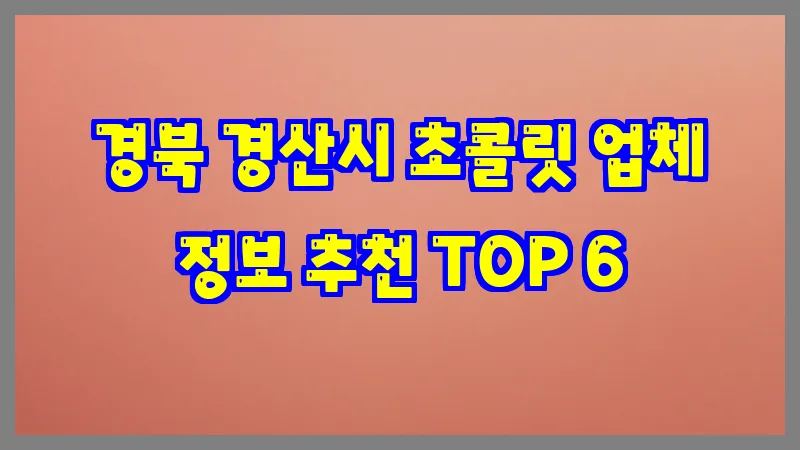 경북 경산시 초콜릿 업체 정보 추천 TOP 6