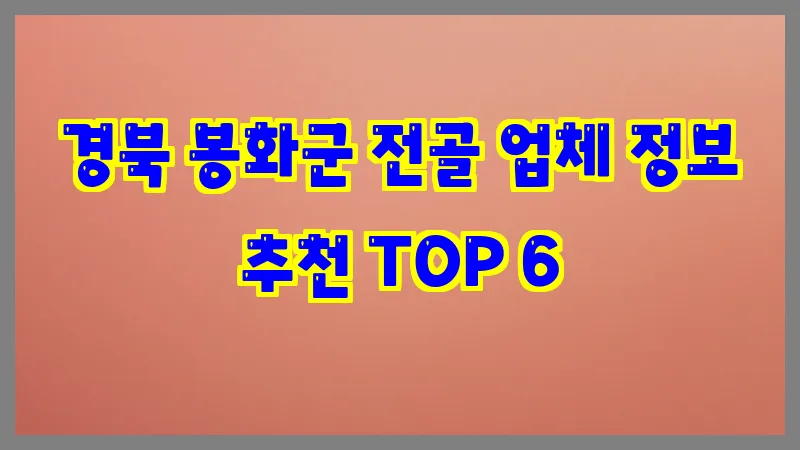 경북 봉화군 전골 업체 정보 추천 TOP 6