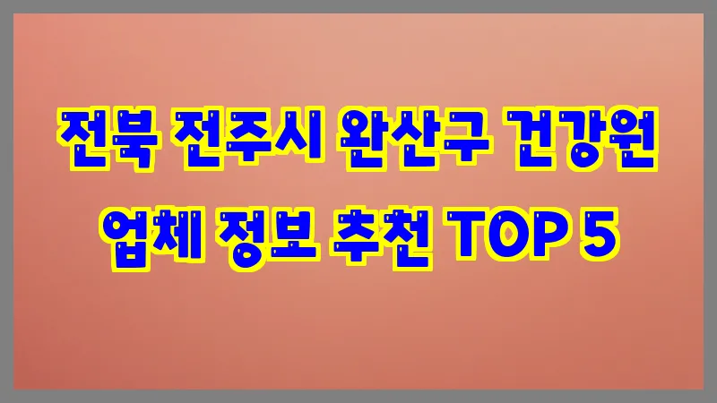 전북 전주시 완산구 건강원