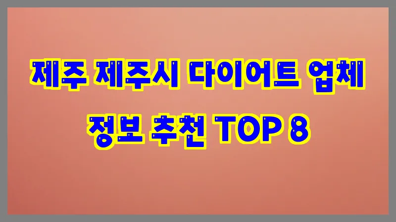 제주 제주시 다이어트 업체 정보 추천 TOP 8