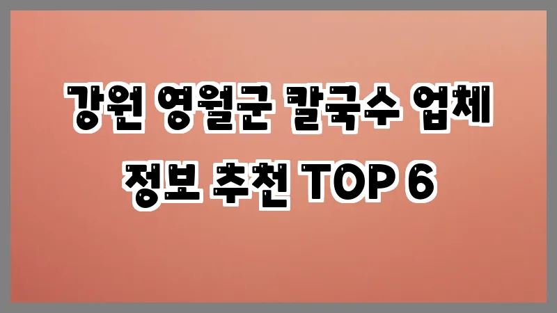 강원 영월군 칼국수 업체 정보 추천 TOP 6