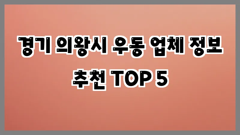 경기 의왕시 우동 업체 정보 추천 TOP 5