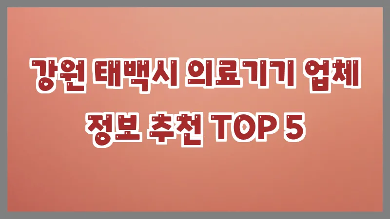 강원 태백시 의료기기 업체 정보 추천 TOP 5