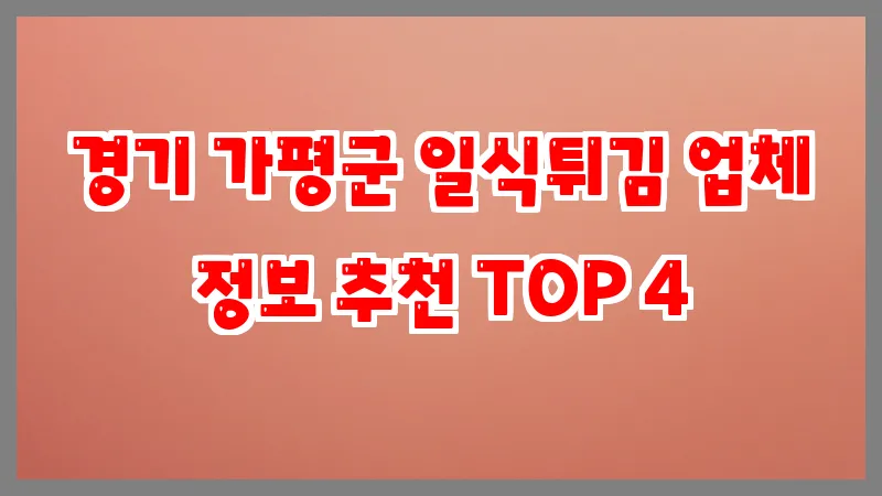 경기 가평군 일식튀김 업체 정보 추천 TOP 4