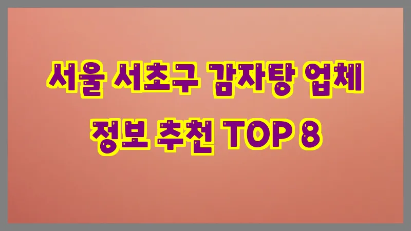서울 서초구 감자탕 업체 정보 추천 TOP 8