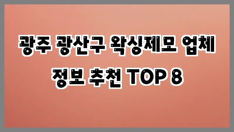 광주 광산구 왁싱제모 업체 정보 추천 TOP 8