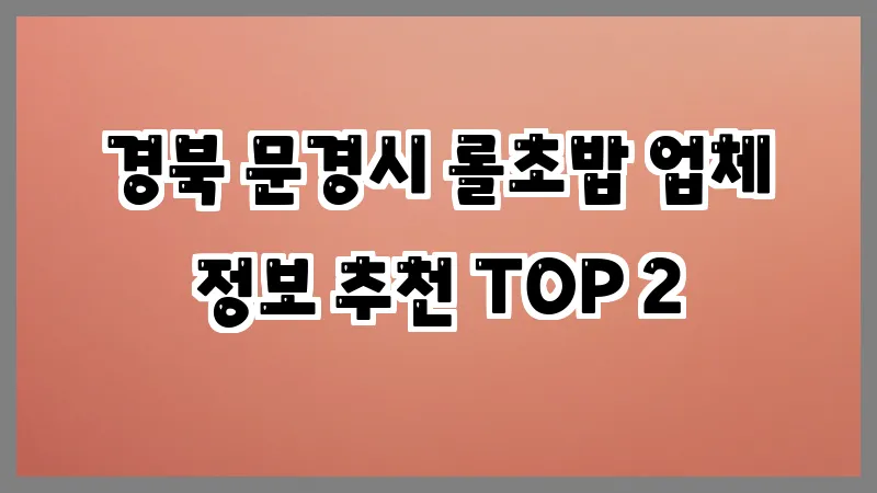 경북 문경시 롤초밥 업체 정보 추천 TOP 2