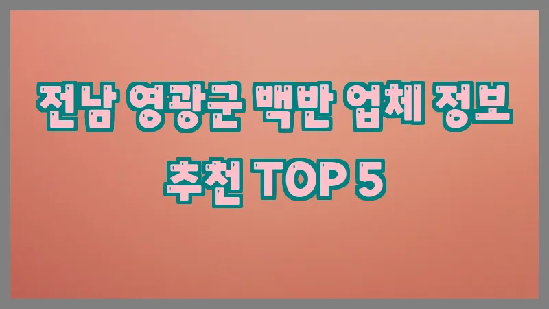 전남 영광군 백반