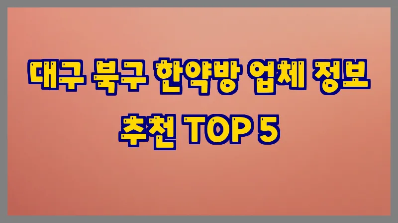 대구 북구 한약방