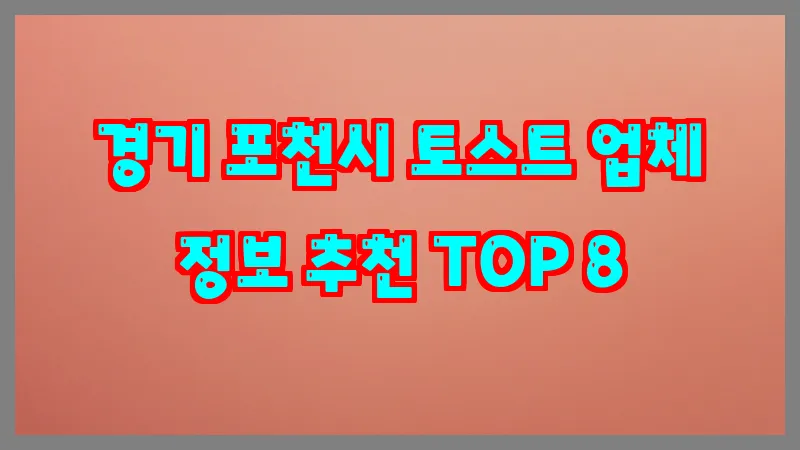 경기 포천시 토스트