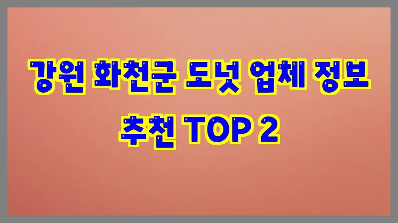 강원 화천군 도넛 업체 정보 추천 TOP 2