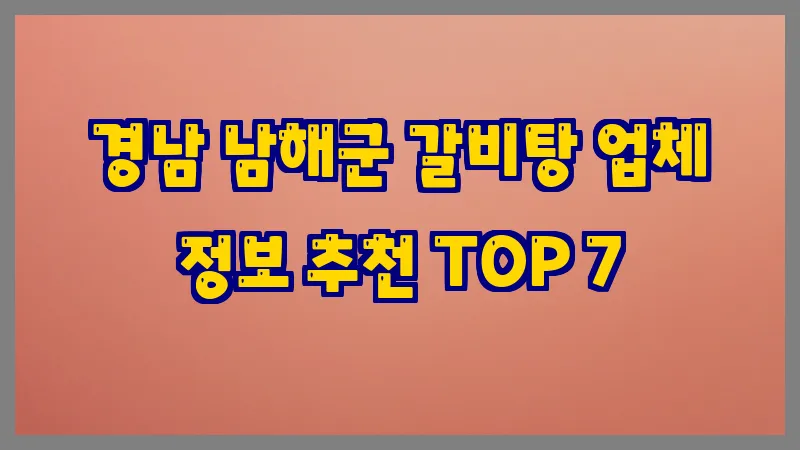 경남 남해군 갈비탕 업체 정보 추천 TOP 7