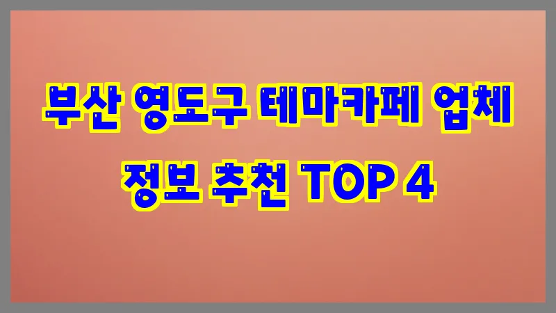 부산 영도구 테마카페 업체 정보 추천 TOP 4