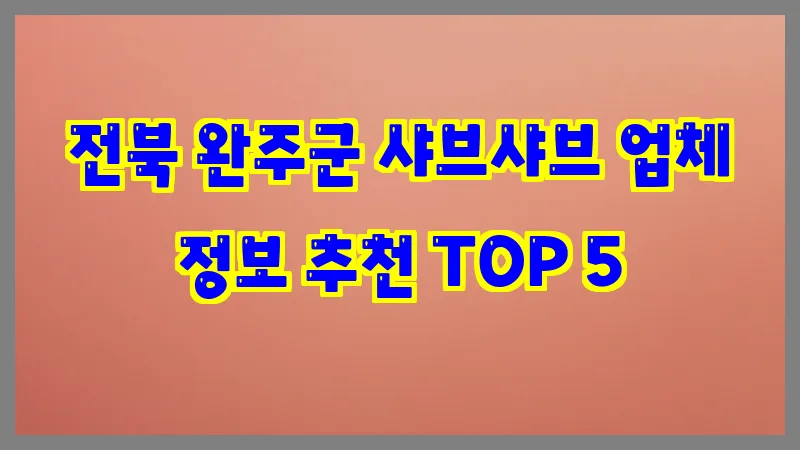 전북 완주군 샤브샤브 업체 정보 추천 TOP 5