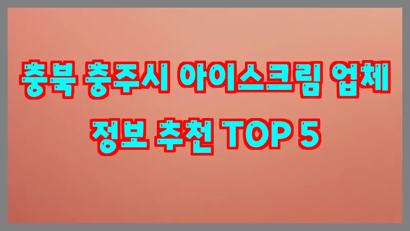 충북 충주시 아이스크림