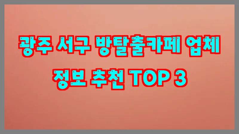 광주 서구 방탈출카페 업체 정보 추천 TOP 3