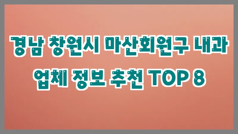 경남 창원시 마산회원구 내과 업체 정보 추천 TOP 8