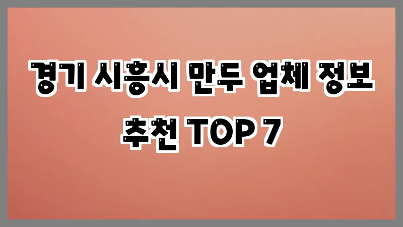 경기 시흥시 만두