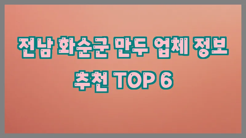 전남 화순군 만두