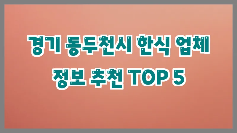경기 동두천시 한식
