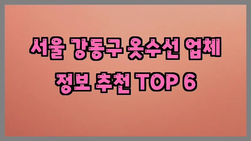 서울 강동구 옷수선
