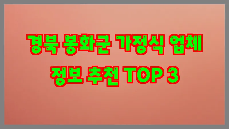 경북 봉화군 가정식