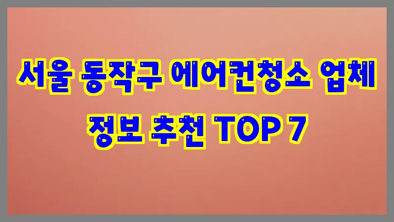 서울 동작구 에어컨청소