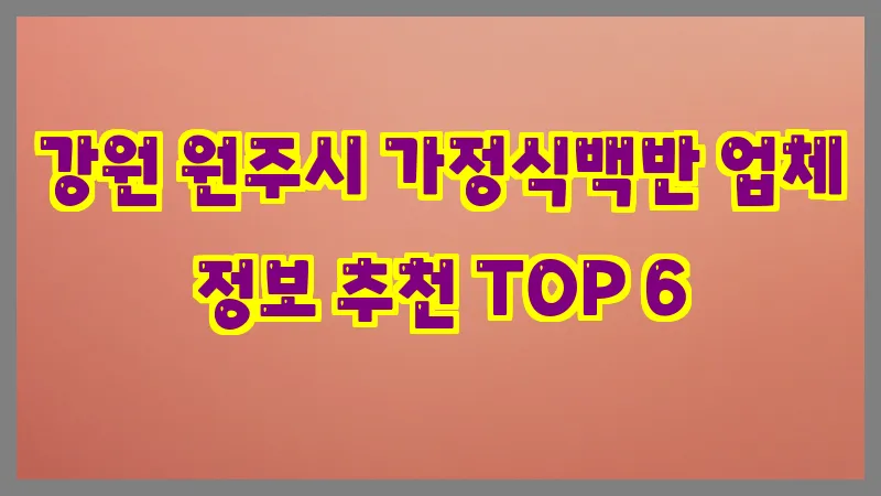 강원 원주시 가정식백반 업체 정보 추천 TOP 6