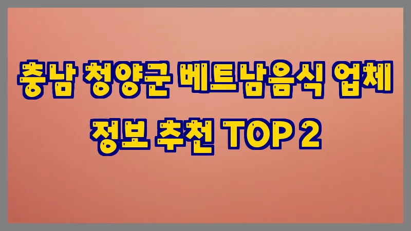 충남 청양군 베트남음식 업체 정보 추천 TOP 2