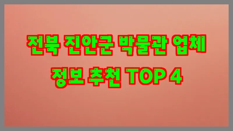 전북 진안군 박물관 업체 정보 추천 TOP 4