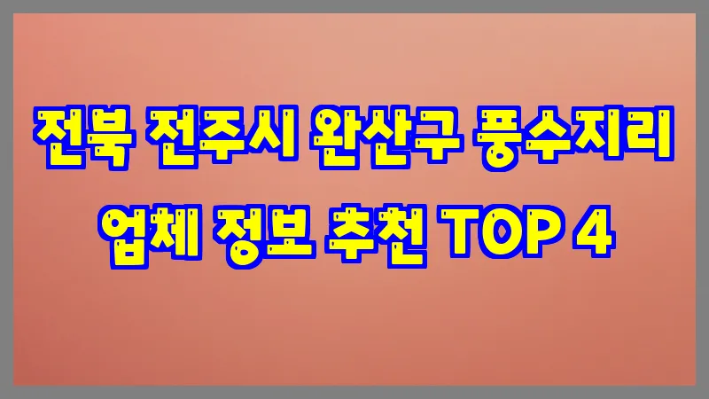 전북 전주시 완산구 풍수지리 업체 정보 추천 TOP 4