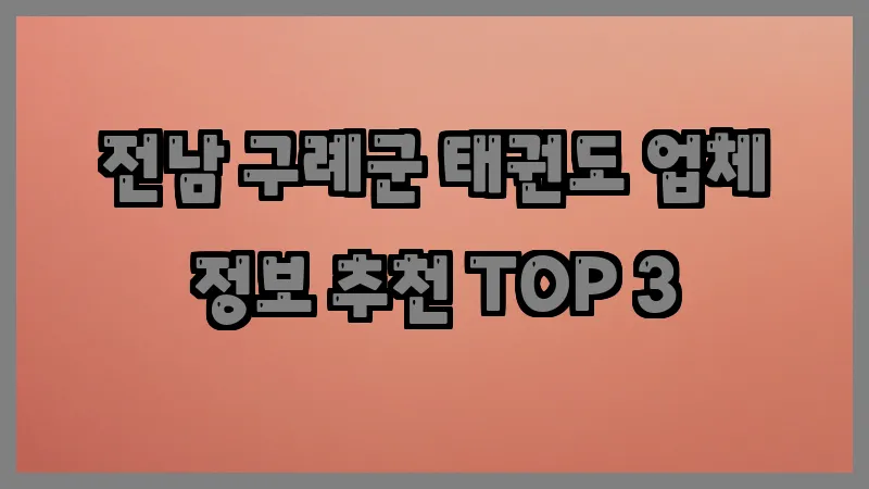 전남 구례군 태권도 업체 정보 추천 TOP 3