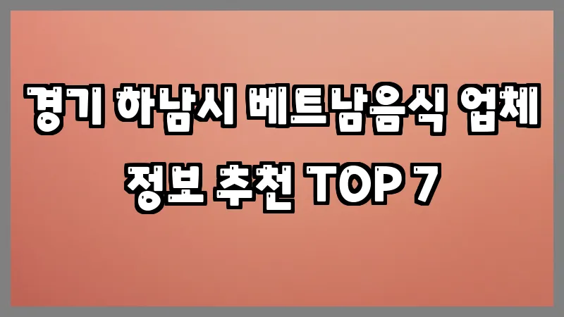 경기 하남시 베트남음식