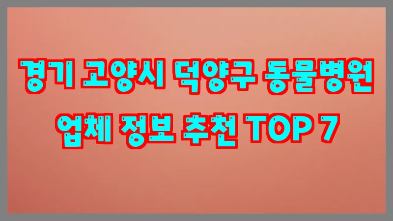 경기 고양시 덕양구 동물병원