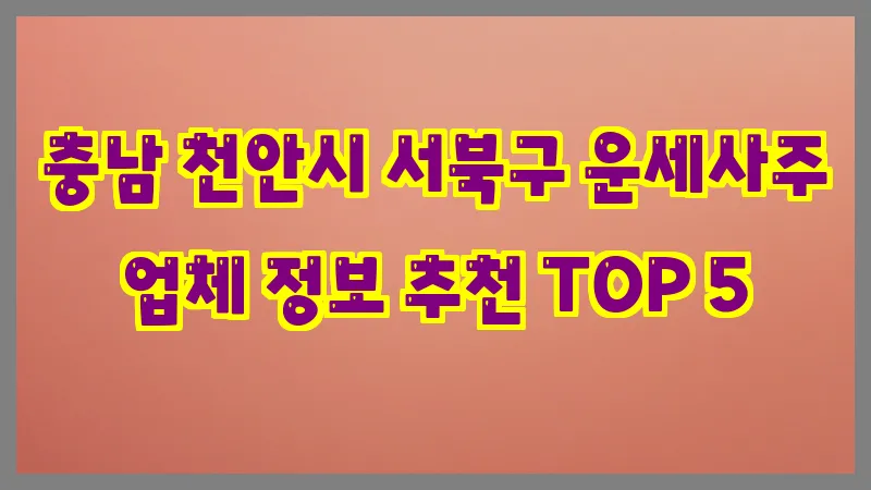 충남 천안시 서북구 운세사주